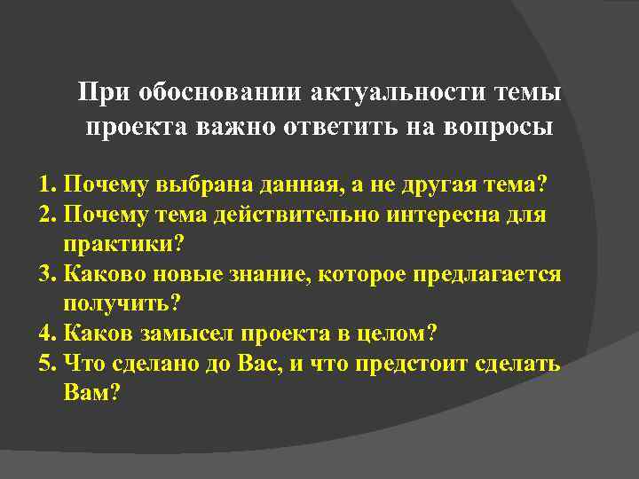   При обосновании актуальности темы  проекта важно ответить на вопросы 1. Почему