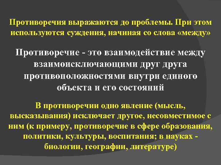 Противоречия выражаются до проблемы. При этом используются суждения, начиная со слова «между»  Противоречие