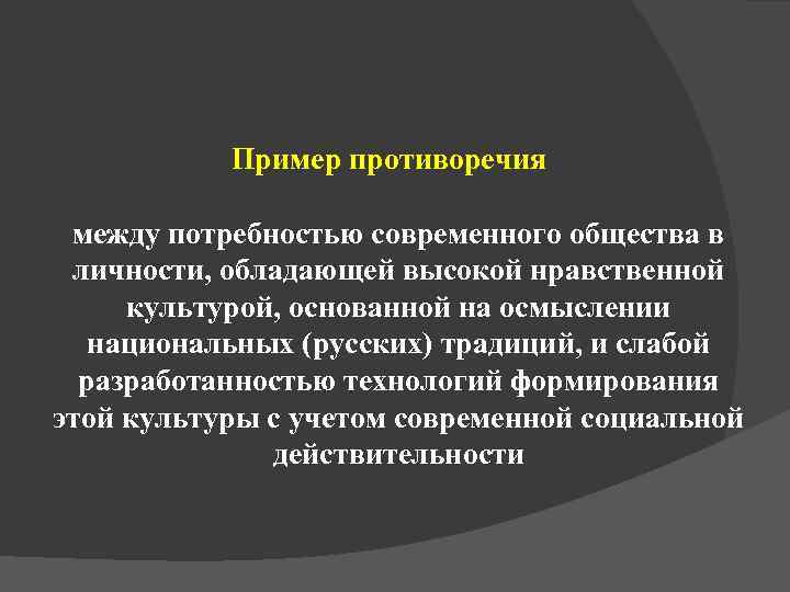   Пример противоречия  между потребностью современного общества в личности, обладающей высокой нравственной