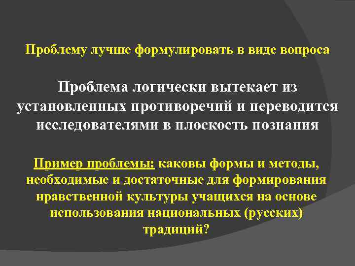  Проблему лучше формулировать в виде вопроса  Проблема логически вытекает из установленных противоречий