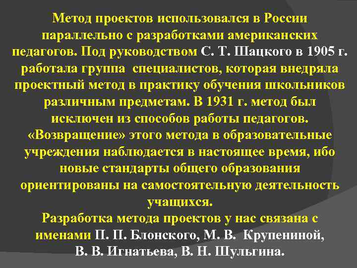  Метод проектов использовался в России параллельно с разработками американских педагогов. Под руководством С.