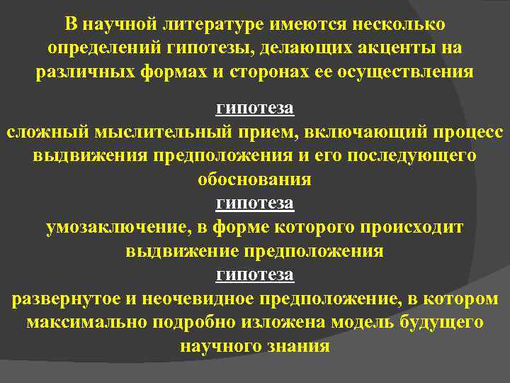  В научной литературе имеются несколько  определений гипотезы, делающих акценты на  различных
