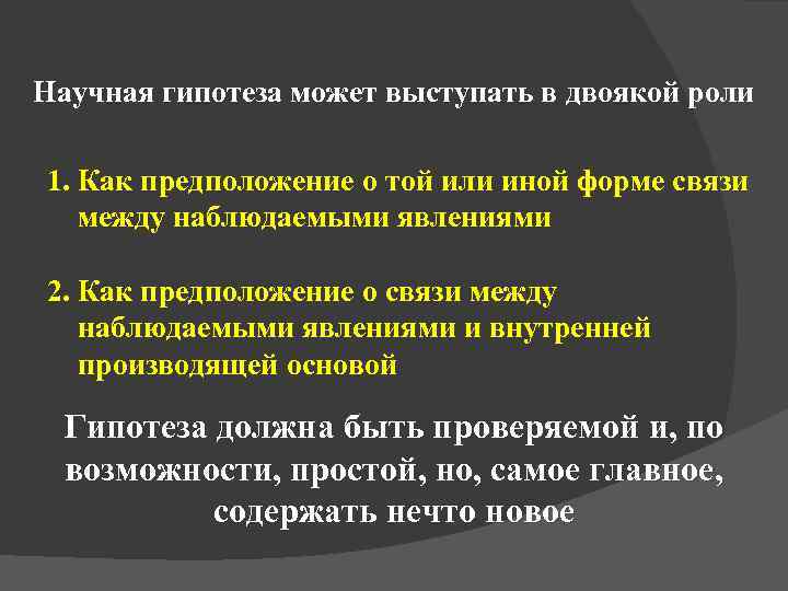 Научная гипотеза может выступать в двоякой роли 1. Как предположение о той или иной