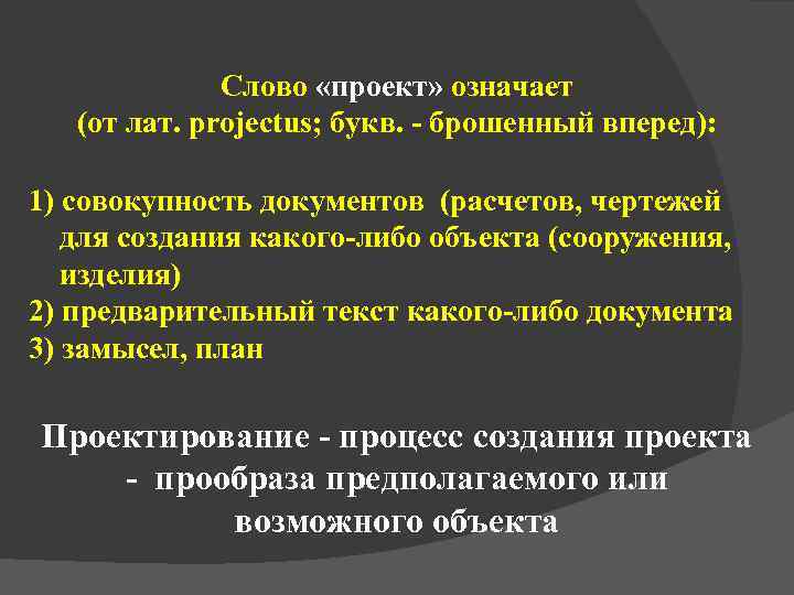    Слово «проект» означает  (от лат. projectus; букв. - брошенный вперед):