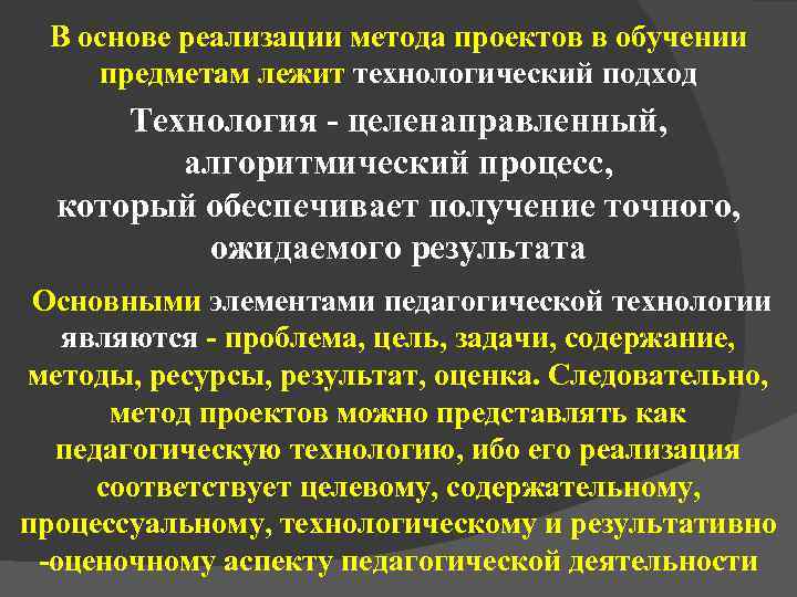  В основе реализации метода проектов в обучении предметам лежит технологический подход  Технология