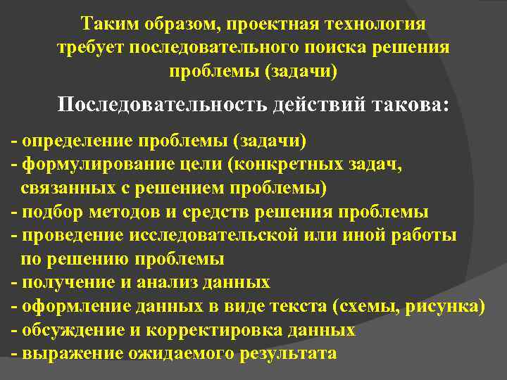  Таким образом, проектная технология требует последовательного поиска решения   проблемы (задачи) Последовательность