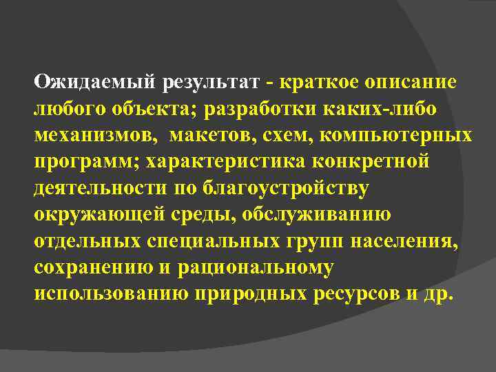 Ожидаемый результат - краткое описание любого объекта; разработки каких-либо механизмов, макетов, схем, компьютерных программ;