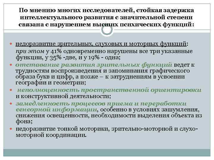   По мнению многих исследователей, стойкая задержка интеллектуального развития с значительной степени связана