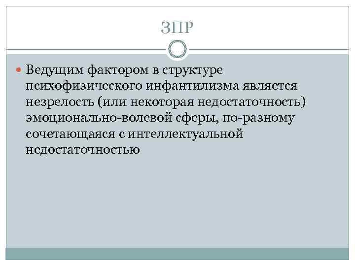      ЗПР  Ведущим фактором в структуре психофизического инфантилизма является