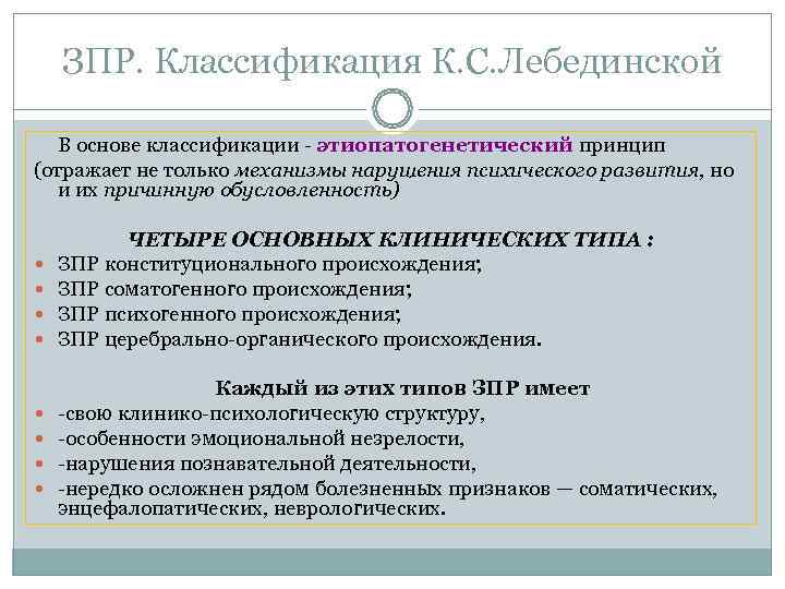   ЗПР. Классификация К. С. Лебединской  В основе классификации  этиопатогенетический принцип