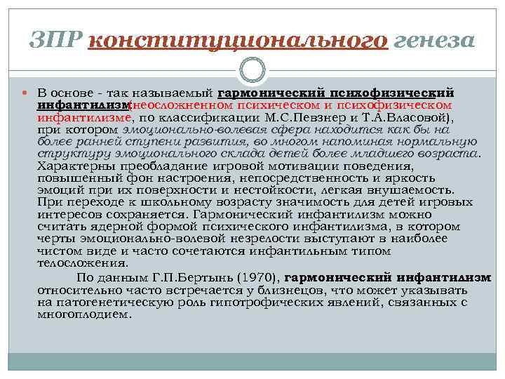ЗПР конституционального генеза  В основе - так называемый гармонический психофизический инфантилизм  (неосложненном