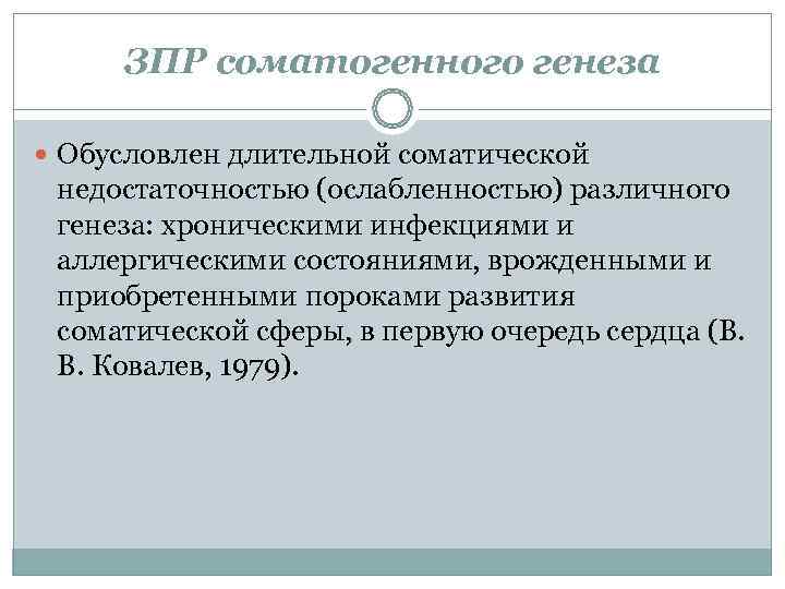  ЗПР соматогенного генеза  Обусловлен длительной соматической недостаточностью (ослабленностью) различного генеза: хроническими инфекциями