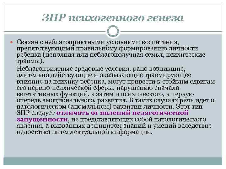    ЗПР психогенного генеза  Связан с неблагоприятными условиями воспитания,  препятствующими
