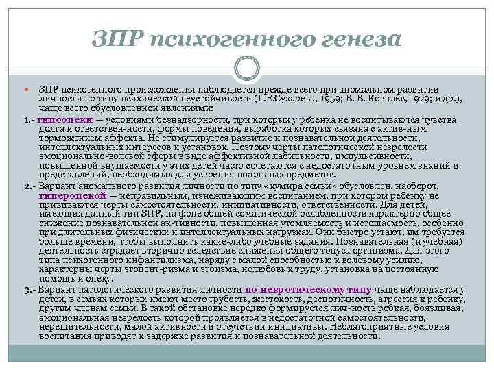    ЗПР психогенного генеза ЗПР психогенного происхождения наблюдается прежде всего при аномальном
