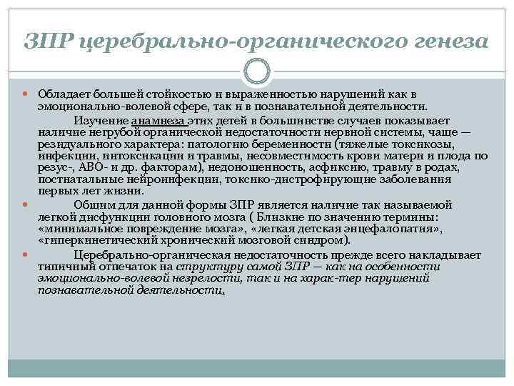 ЗПР церебрально-органического генеза  Обладает большей стойкостью и выраженностью нарушений как в  эмоционально
