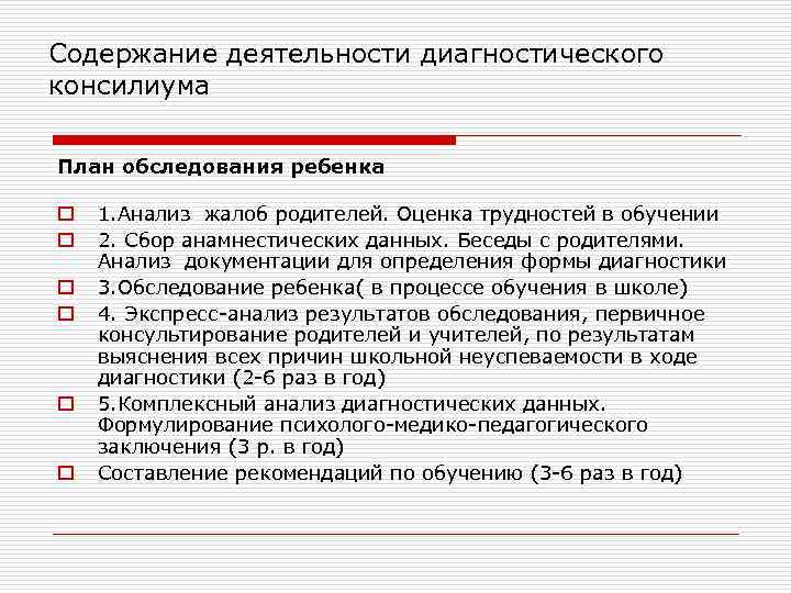 Содержание деятельности диагностического консилиума План обследования ребенка o  1. Анализ жалоб родителей. Оценка