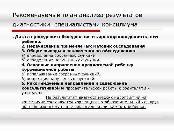 Рекомендуемый план анализа результатов диагностики специалистами консилиума . Дата а проведения обследования и характер