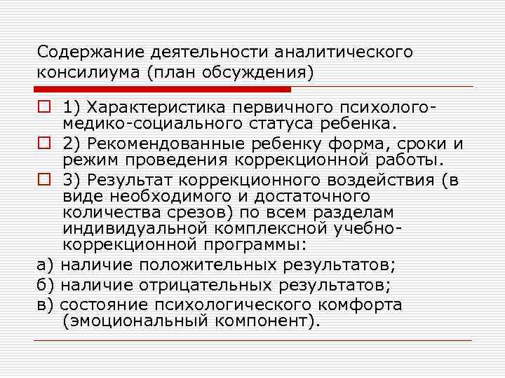 Содержание деятельности аналитического консилиума (план обсуждения) o 1) Характеристика первичного психолого-  медико-социального статуса