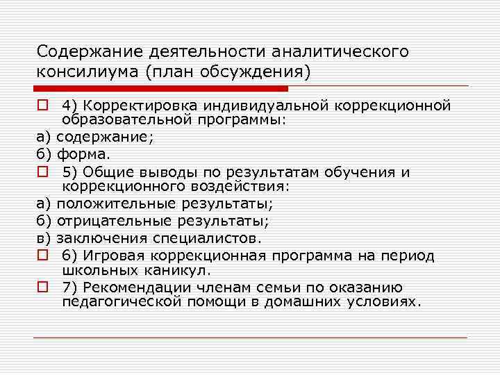 Содержание деятельности аналитического консилиума (план обсуждения) o 4) Корректировка индивидуальной коррекционной образовательной программы: а)