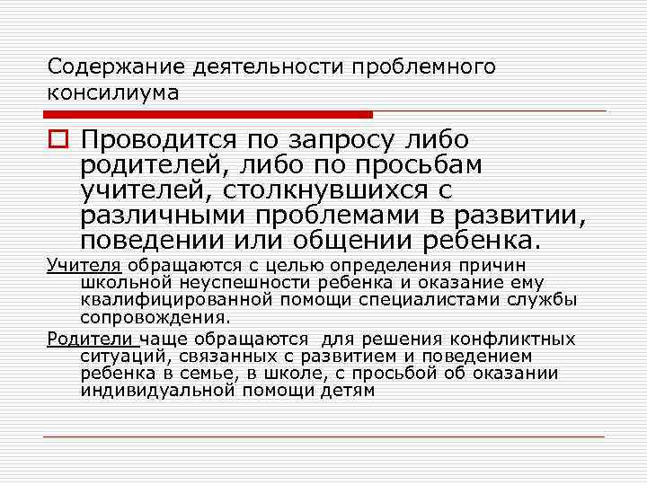Содержание деятельности проблемного консилиума o Проводится по запросу либо  родителей, либо по просьбам