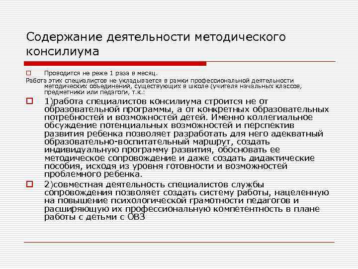 Содержание деятельности методического консилиума o  Проводится не реже 1 раза в месяц. Работа