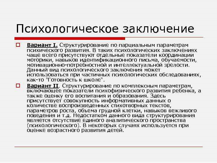 Психологическое заключение o  Вариант I. Структурирование по парциальным параметрам психического развития. В таких