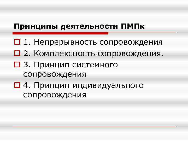 Принципы деятельности ПМПк o 1. Непрерывность сопровождения o 2. Комплексность сопровождения. o 3. Принцип