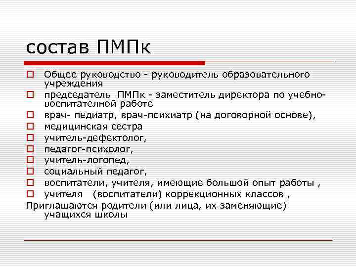 состав ПМПк o Общее руководство - руководитель образовательного  учреждения o председатель ПМПк -