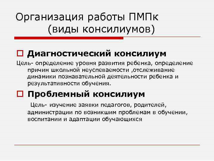 Организация работы ПМПк (виды консилиумов) o Диагностический консилиум Цель- определение уровня развития ребенка, определение