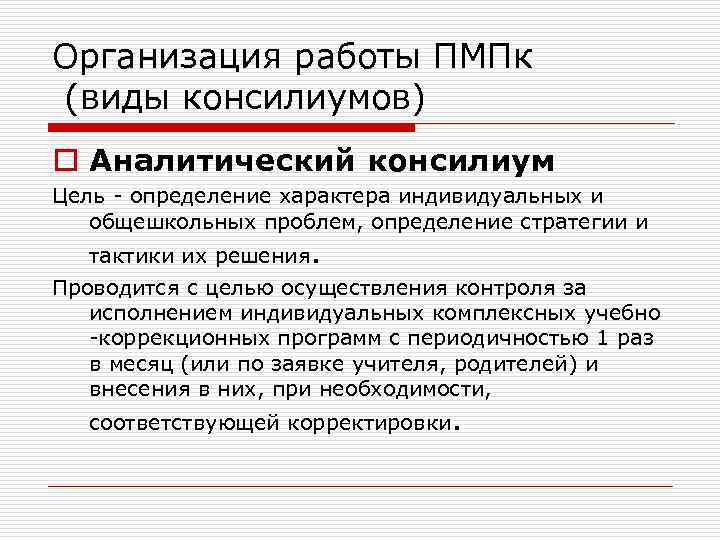 Организация работы ПМПк (виды консилиумов) o Аналитический консилиум Цель - определение характера индивидуальных и
