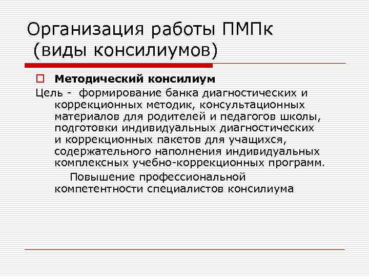 Организация работы ПМПк (виды консилиумов) o Методический консилиум Цель - формирование банка диагностических и