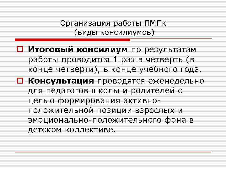    Организация работы ПМПк   (виды консилиумов) o Итоговый консилиум по