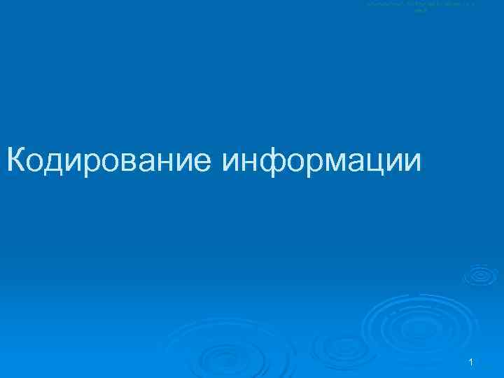 Кодирование информации     1 