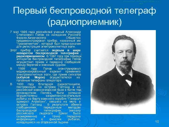  Первый беспроводной телеграф  (радиоприемник) 7 мая 1895 года российский ученый Александр Степанович