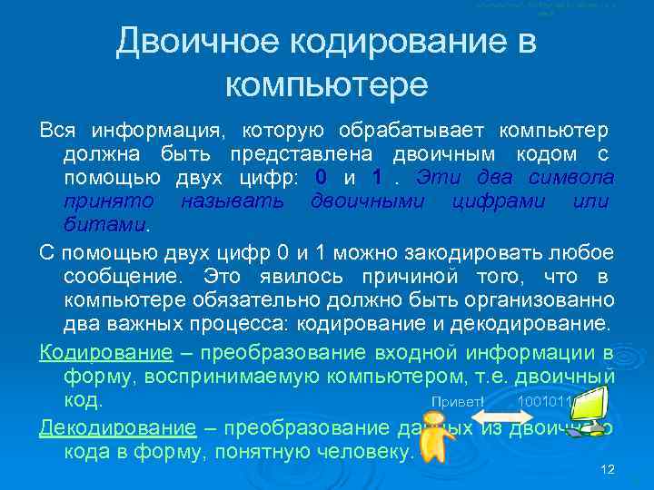  Двоичное кодирование в  компьютере Вся информация, которую обрабатывает компьютер  должна быть