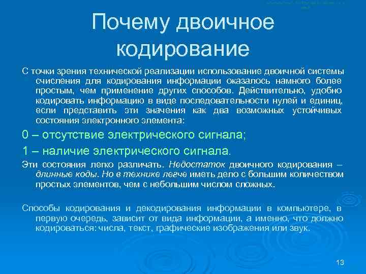    Почему двоичное   кодирование С точки зрения технической реализации использование