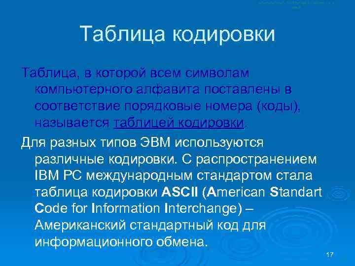   Таблица кодировки Таблица, в которой всем символам  компьютерного алфавита поставлены в