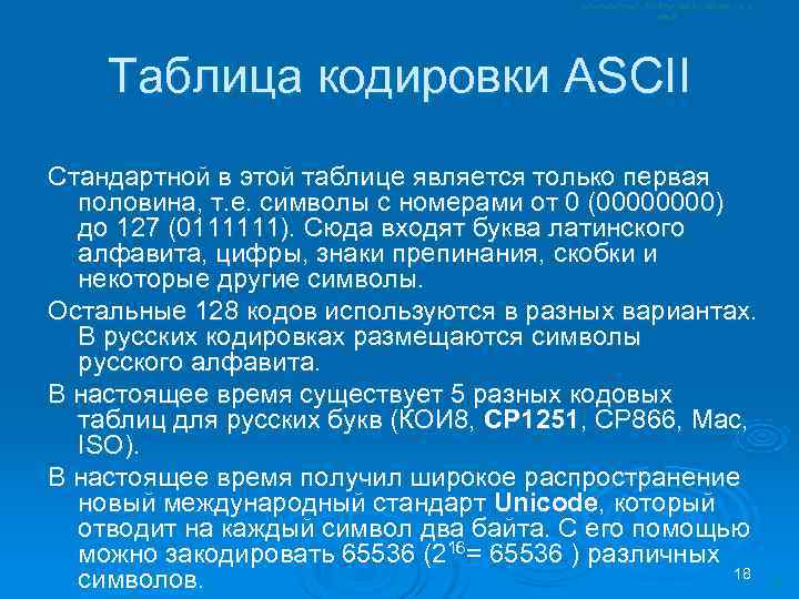   Таблица кодировки ASCII Стандартной в этой таблице является только первая  половина,