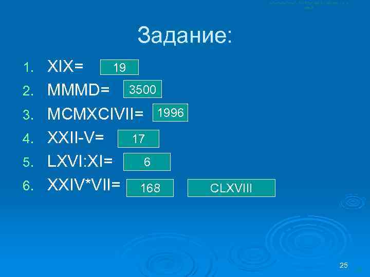    Задание: 1.  XIX=  19 2.  MMMD= 3500 3.