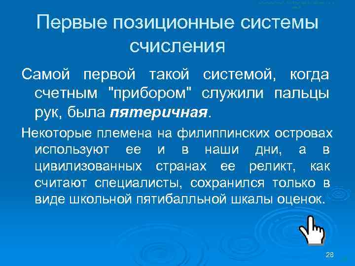  Первые позиционные системы  счисления Самой первой такой системой, когда счетным 