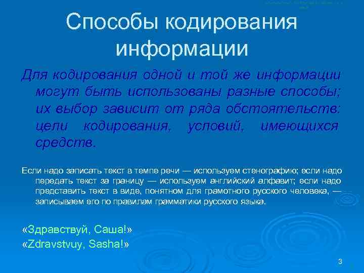    Способы кодирования    информации Для кодирования одной и той