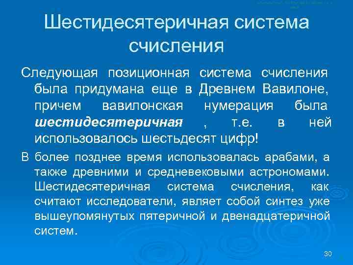   Шестидесятеричная система  счисления Следующая позиционная система счисления была придумана еще в