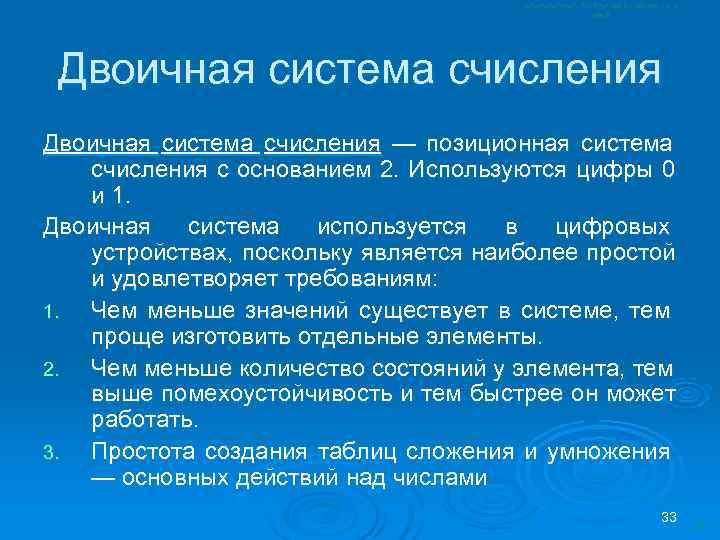  Двоичная система счисления — позиционная система  счисления с основанием 2. Используются цифры