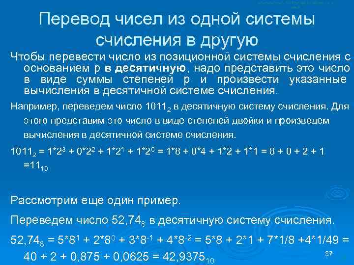 Перевод чисел из одной системы   счисления в другую Чтобы перевести число