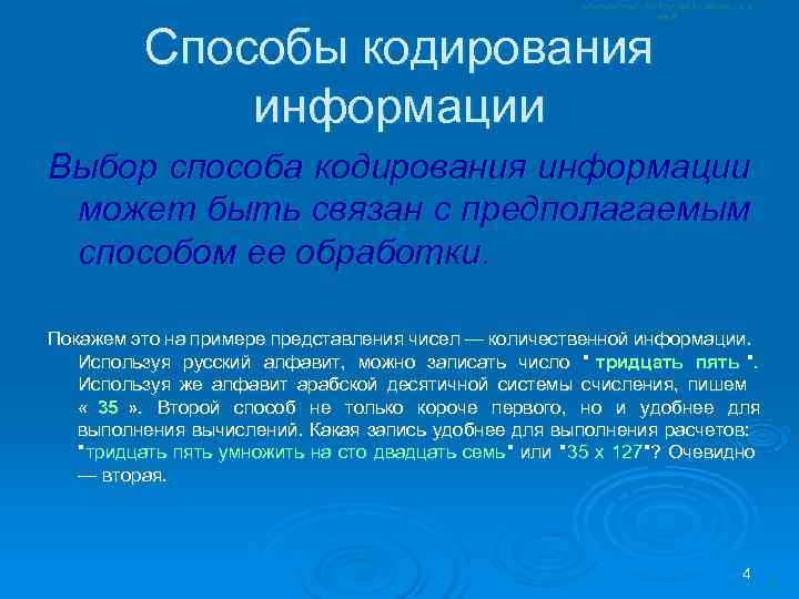    Способы кодирования    информации Выбор способа кодирования информации может