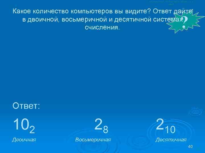 Какое количество компьютеров вы видите? Ответ дайте     ? в двоичной,