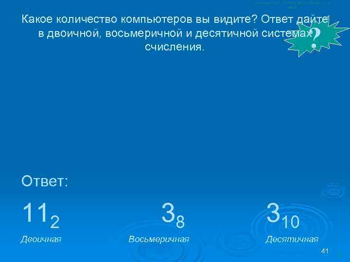 Какое количество компьютеров вы видите? Ответ дайте     ? в двоичной,