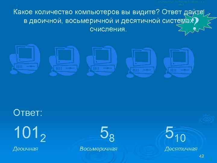 Какое количество компьютеров вы видите? Ответ дайте     ? в двоичной,