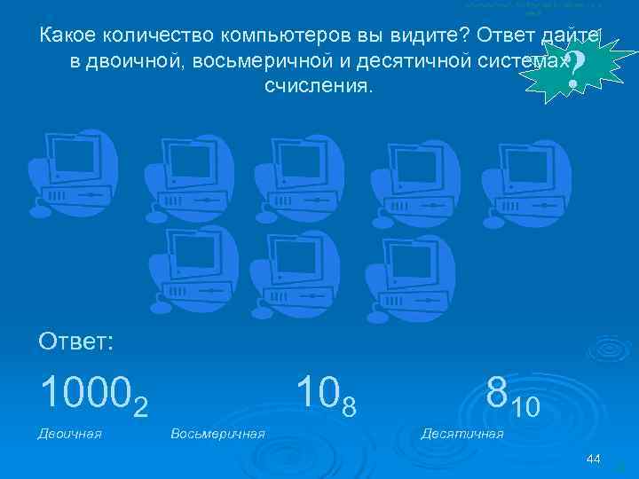 Какое количество компьютеров вы видите? Ответ дайте     ? в двоичной,