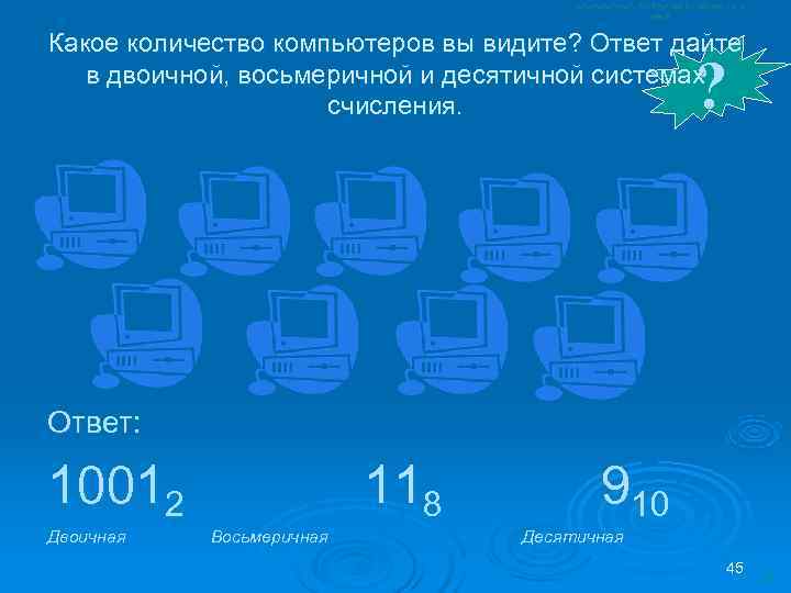 Какое количество компьютеров вы видите? Ответ дайте     ? в двоичной,